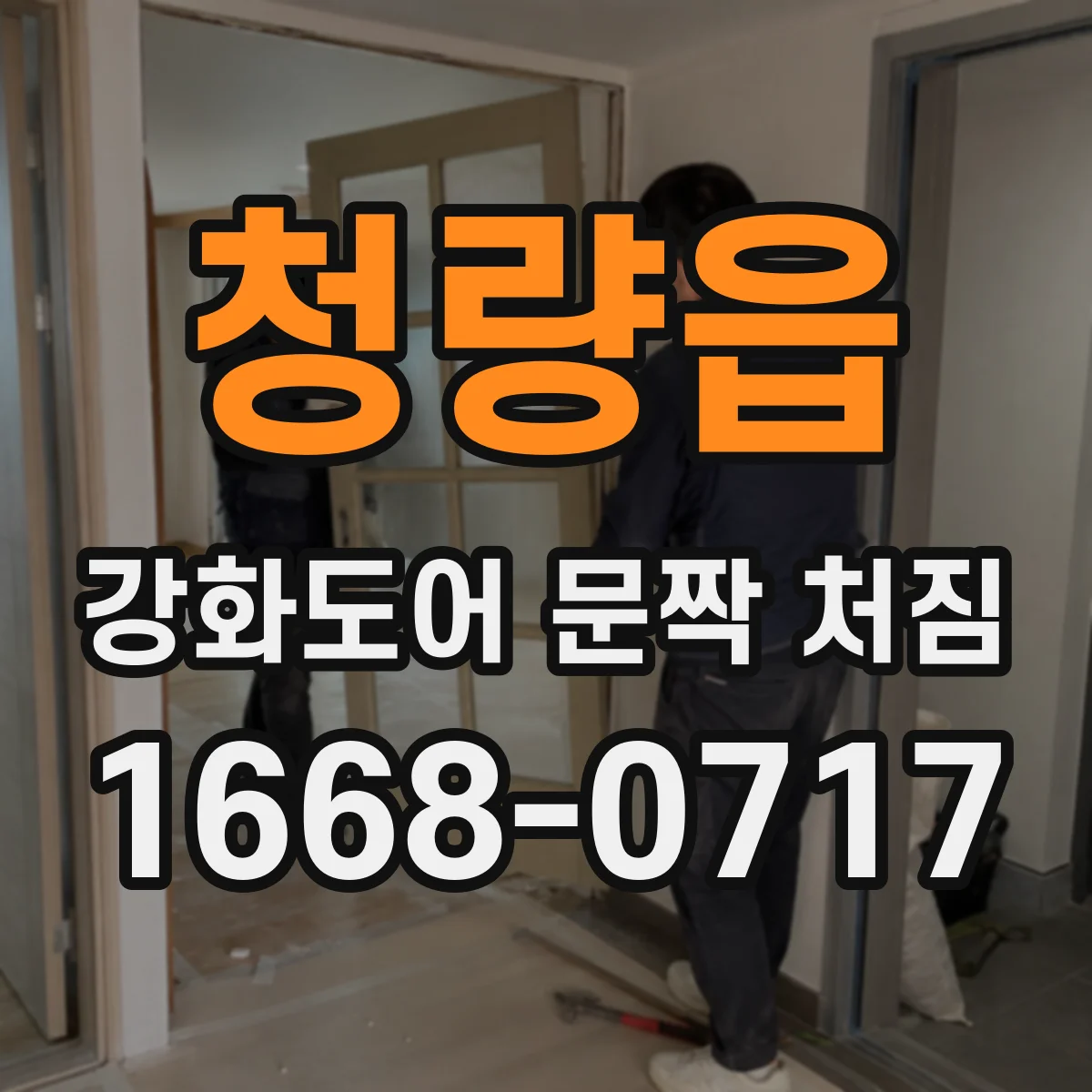 청량읍 강화도어 문짝 처짐
