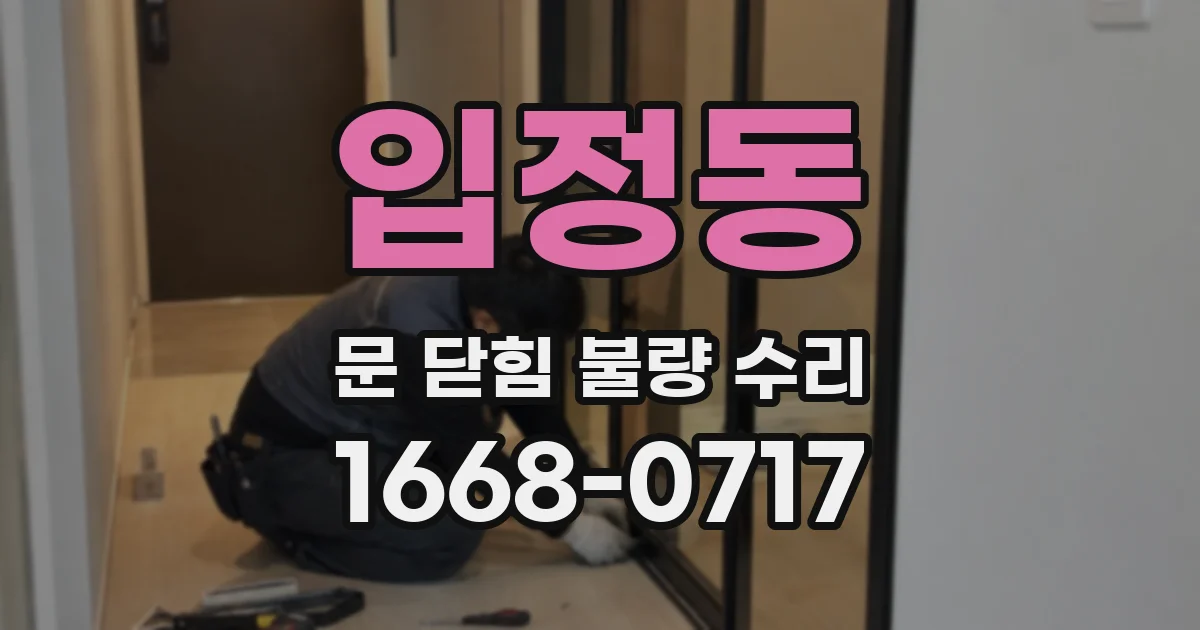 입정동 문 닫힘 불량 수리