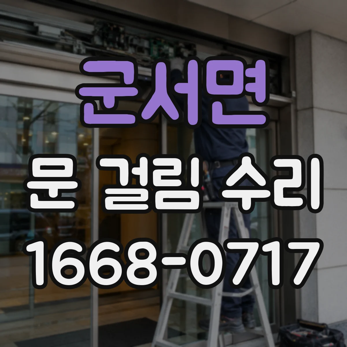 군서면 문 걸림 수리