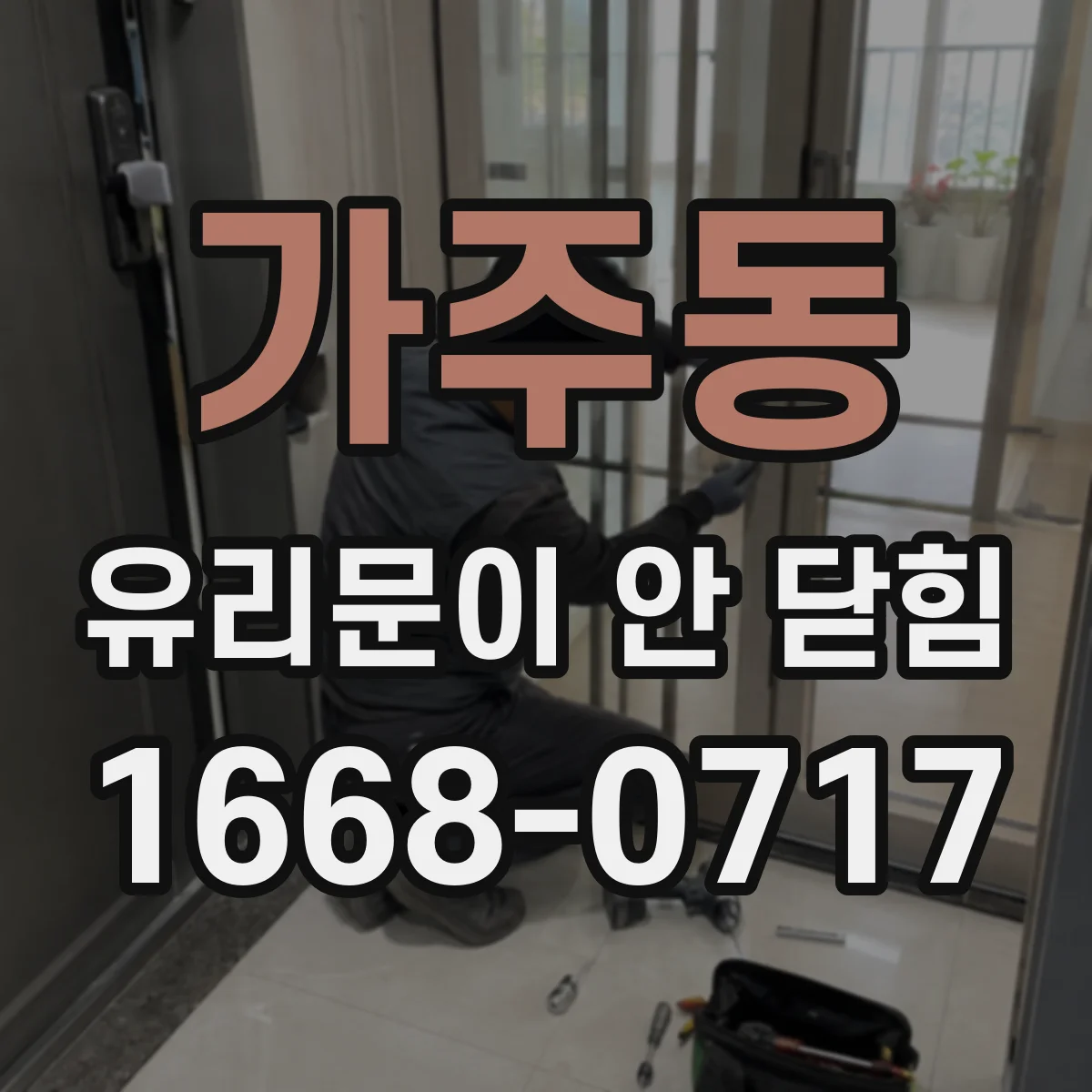 가주동 유리문이 안 닫힘