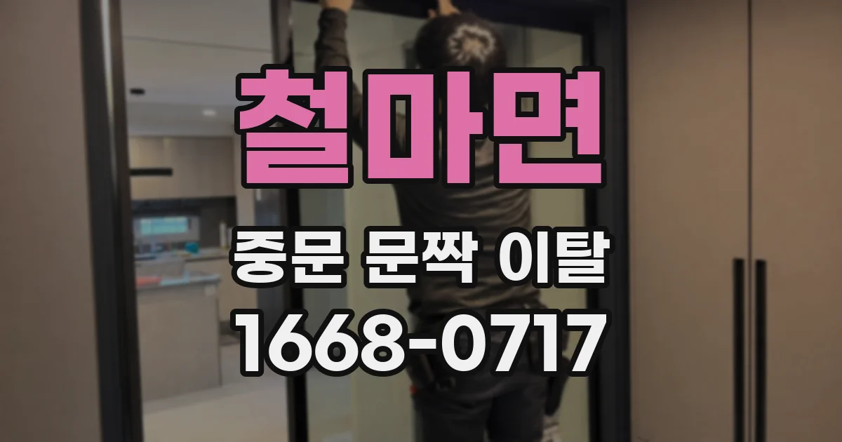 철마면 중문 문짝 이탈