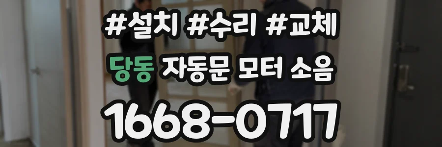 당동 자동문 모터 소음