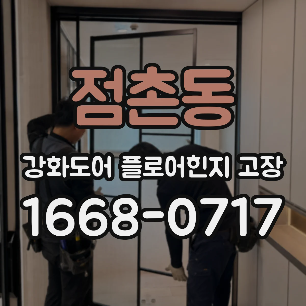 점촌동 강화도어 플로어힌지 고장