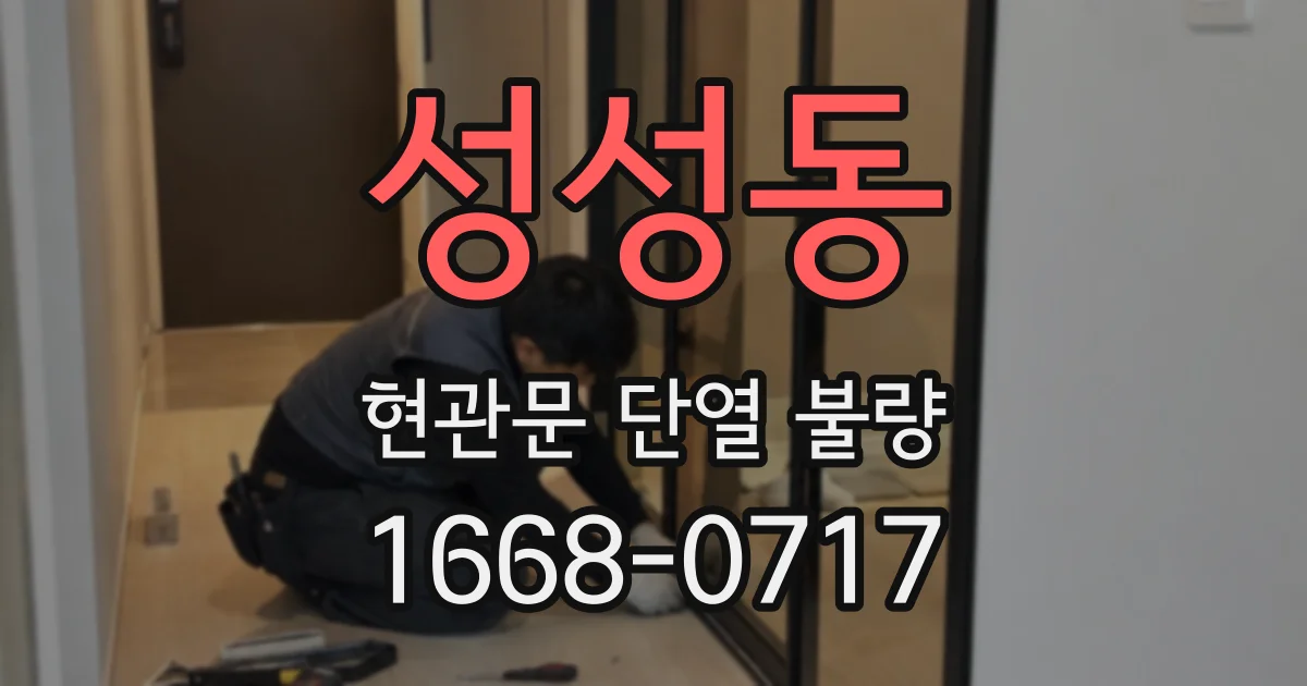 성성동 현관문 단열 불량