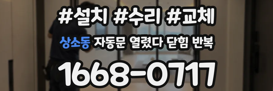 상소동 자동문 열렸다 닫힘 반복 현상은 문이 열리자마자 다시 닫히거나, 한 번 멈춘 뒤 재가동되며 반복되는 경우가 많습니다.