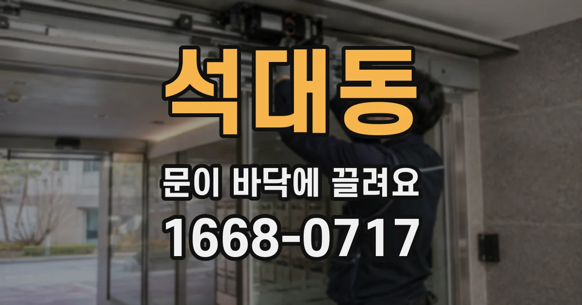 석대동 문이 바닥에 끌려요