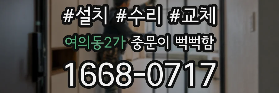 여의동2가 중문이 뻑뻑함