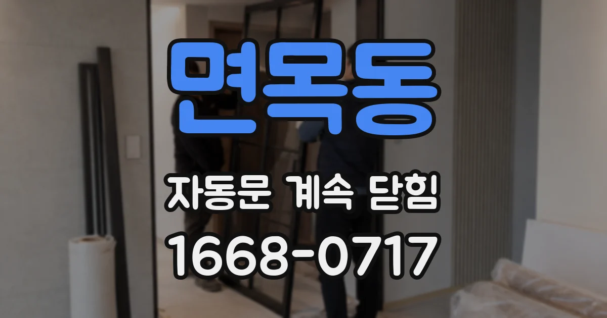 면목동 자동문 계속 닫힘