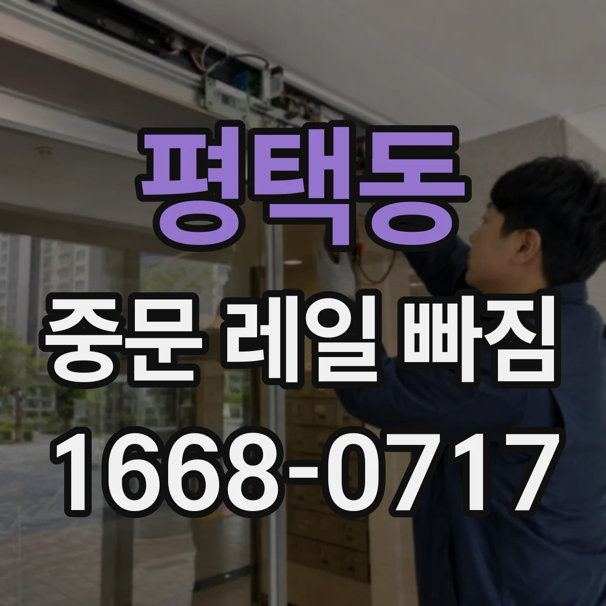 평택동 중문 레일 빠짐 바퀴(롤러) 마모로 생기는 원인 점검