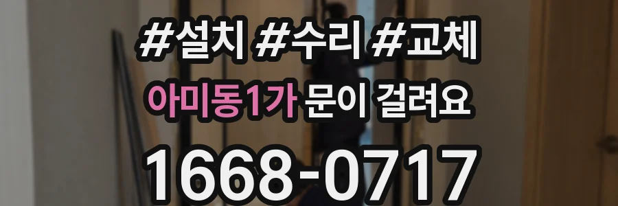 아미동1가 문이 걸려요