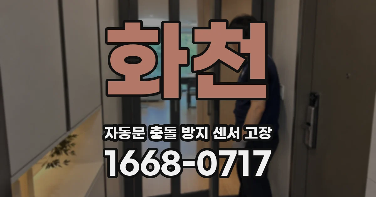 화천 자동문 충돌 방지 센서 고장