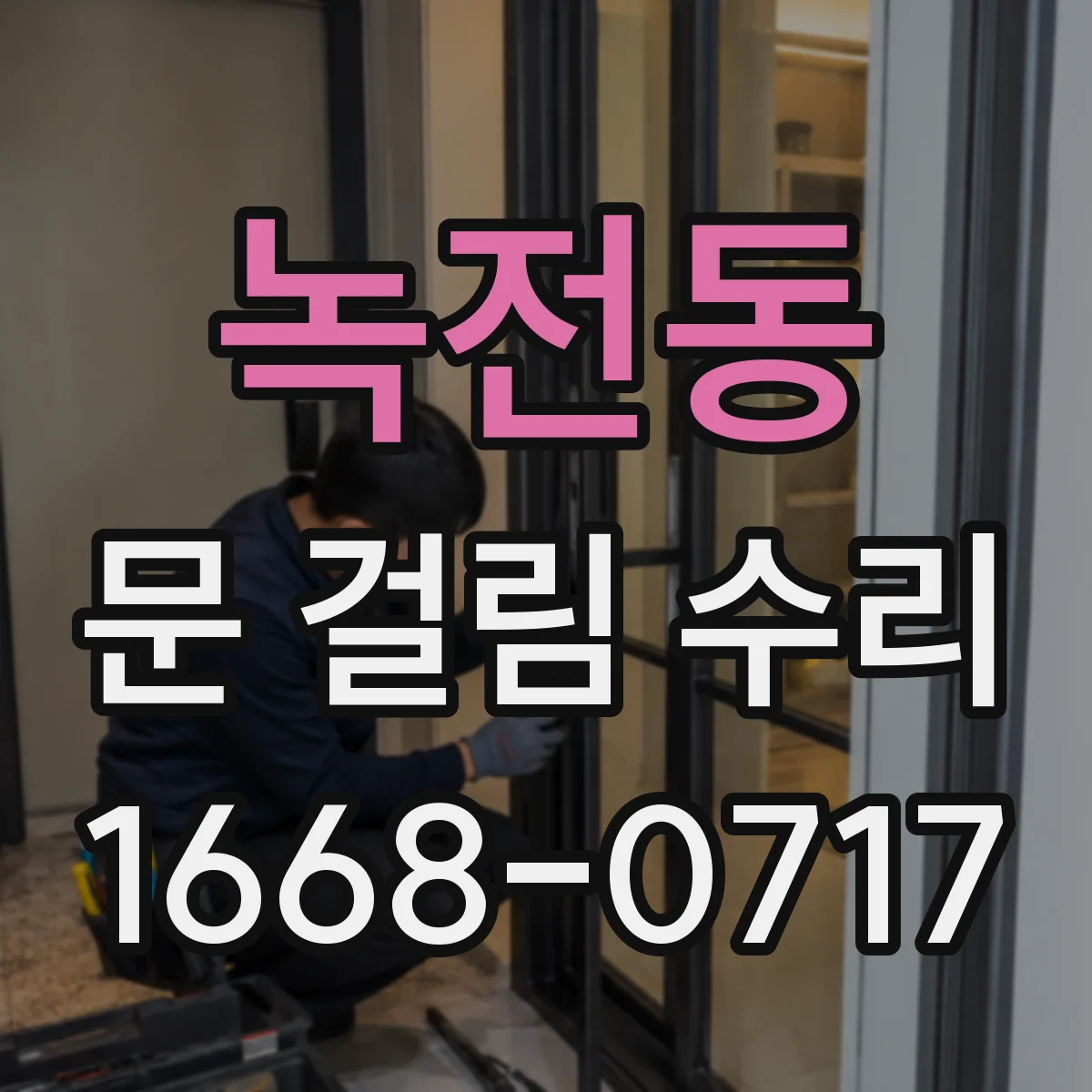 녹전동 문 걸림 수리