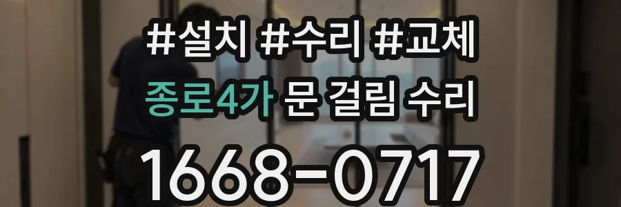 종로4가 문 걸림 수리