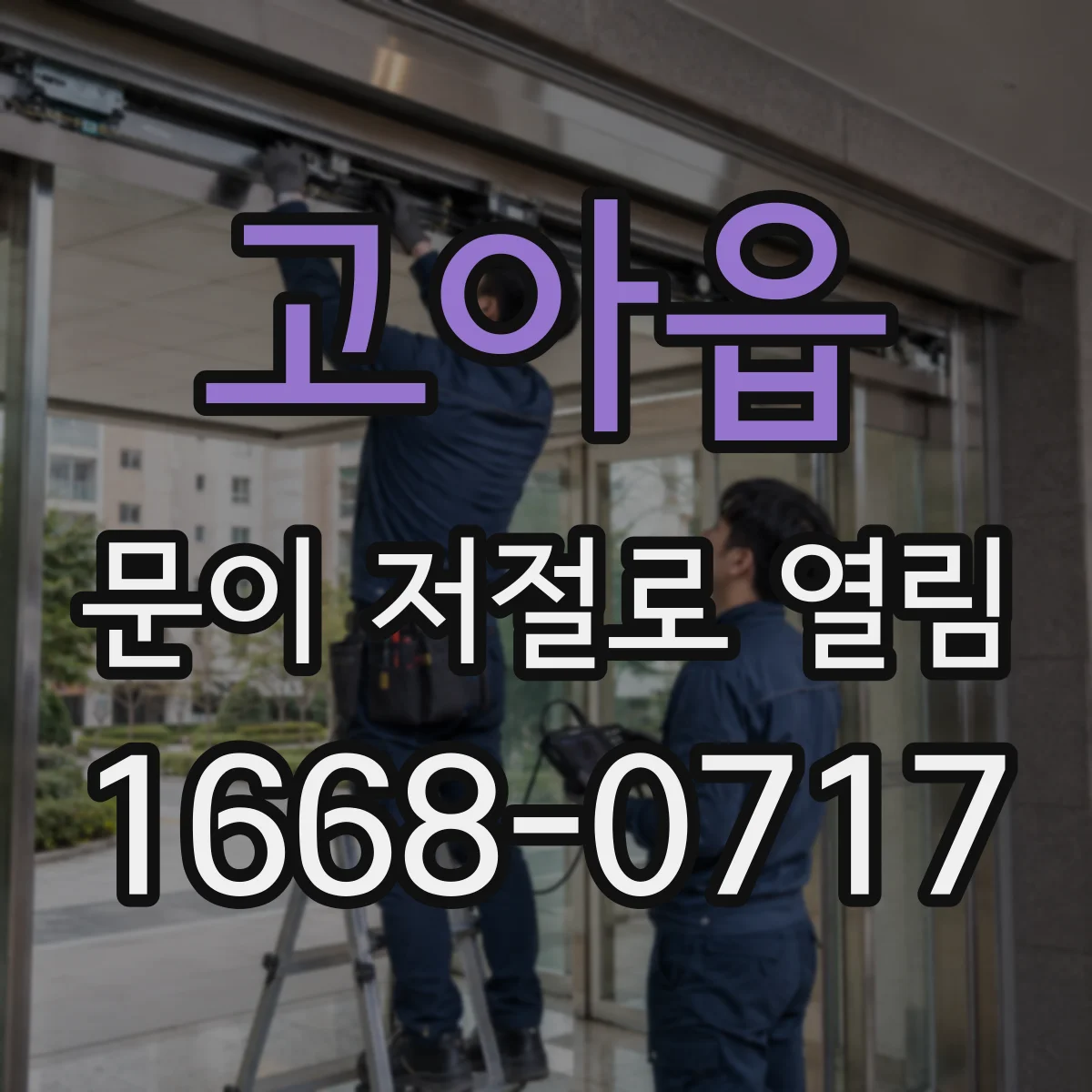 고아읍 문이 저절로 열림
