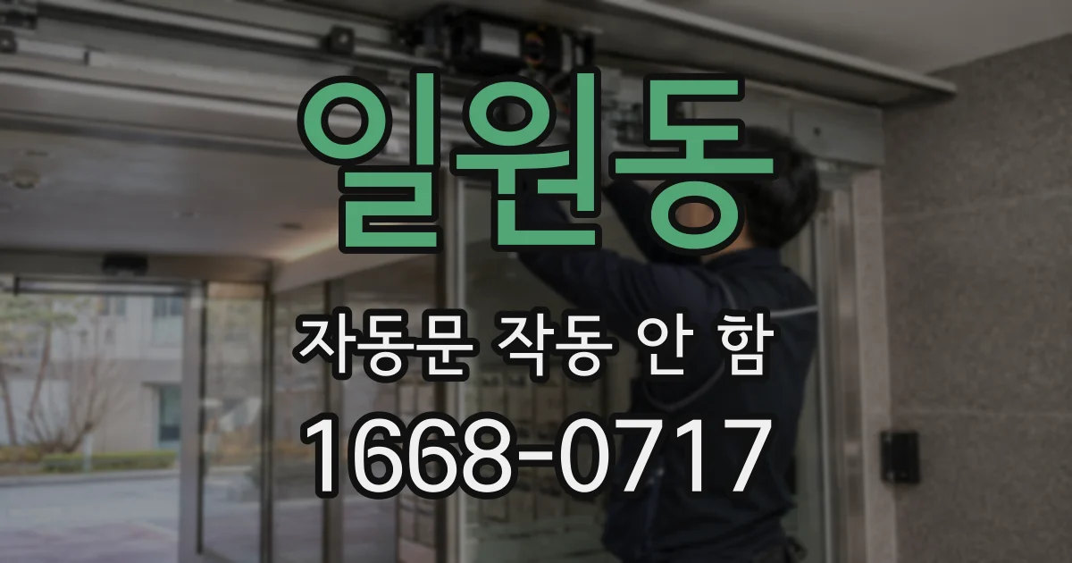 일원동 자동문 작동 안 함