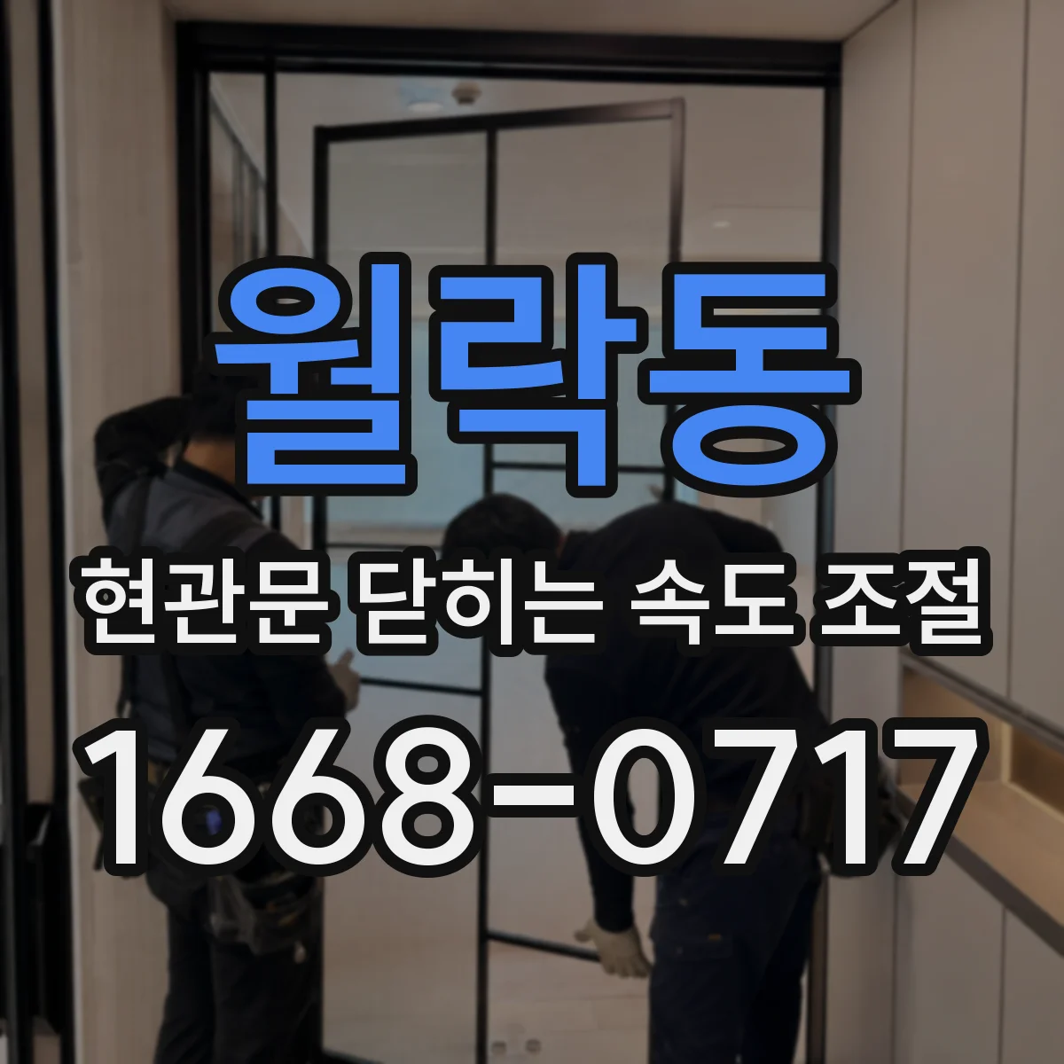 월락동 현관문 닫히는 속도 조절