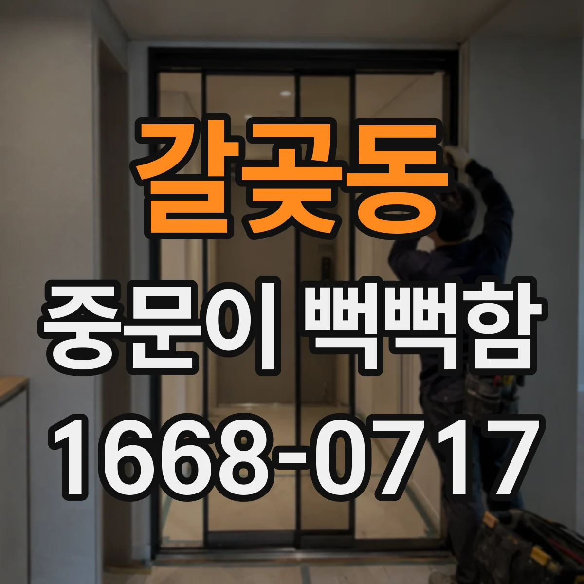 갈곶동 중문이 뻑뻑함