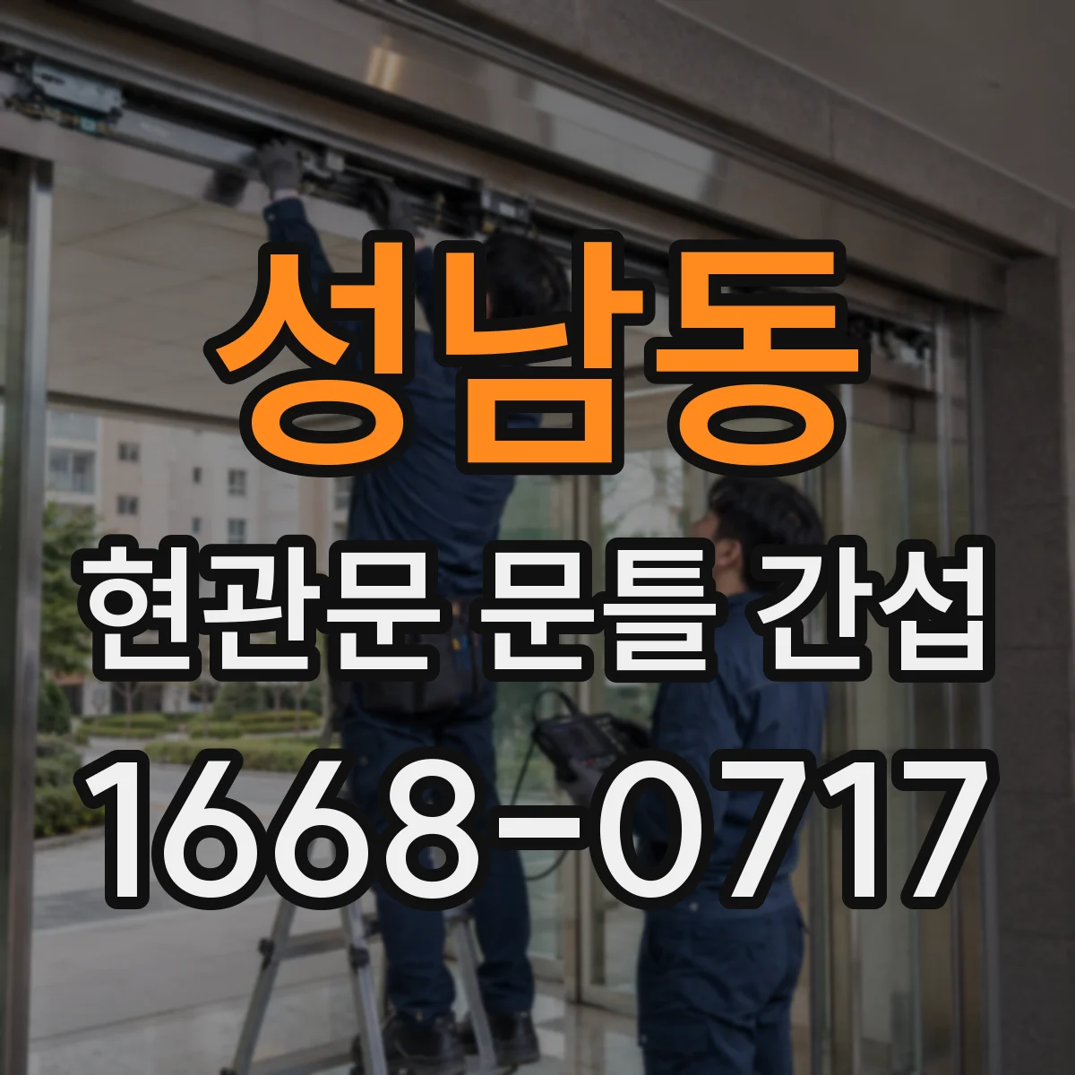 성남동 현관문 문틀 간섭