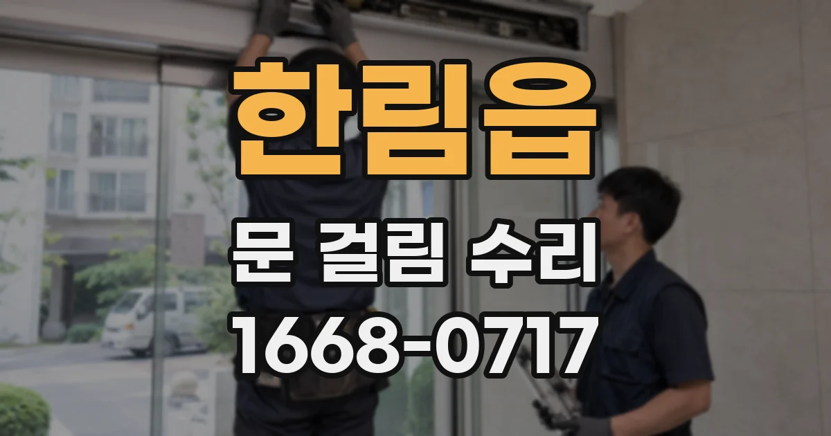 한림읍 문 걸림 수리