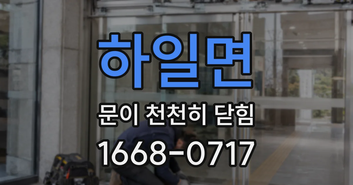 하일면 문이 천천히 닫힘