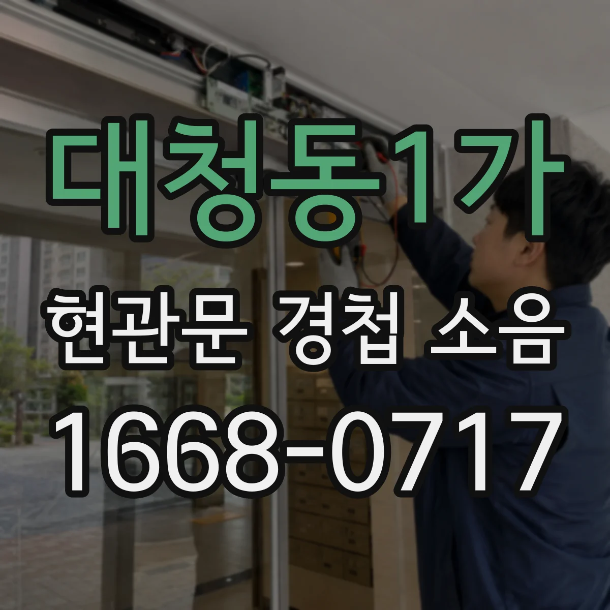 대청동1가 현관문 경첩 소음
