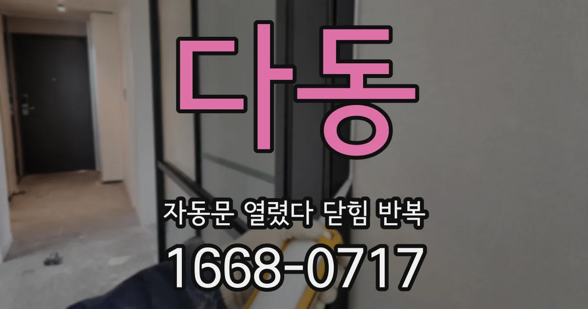 다동 자동문 열렸다 닫힘 반복 현상은 문이 한 번 열리고 곧바로 닫히거나, 중간에 멈춘 상태에서 다시 열리며 이어질 수 있습니다.
