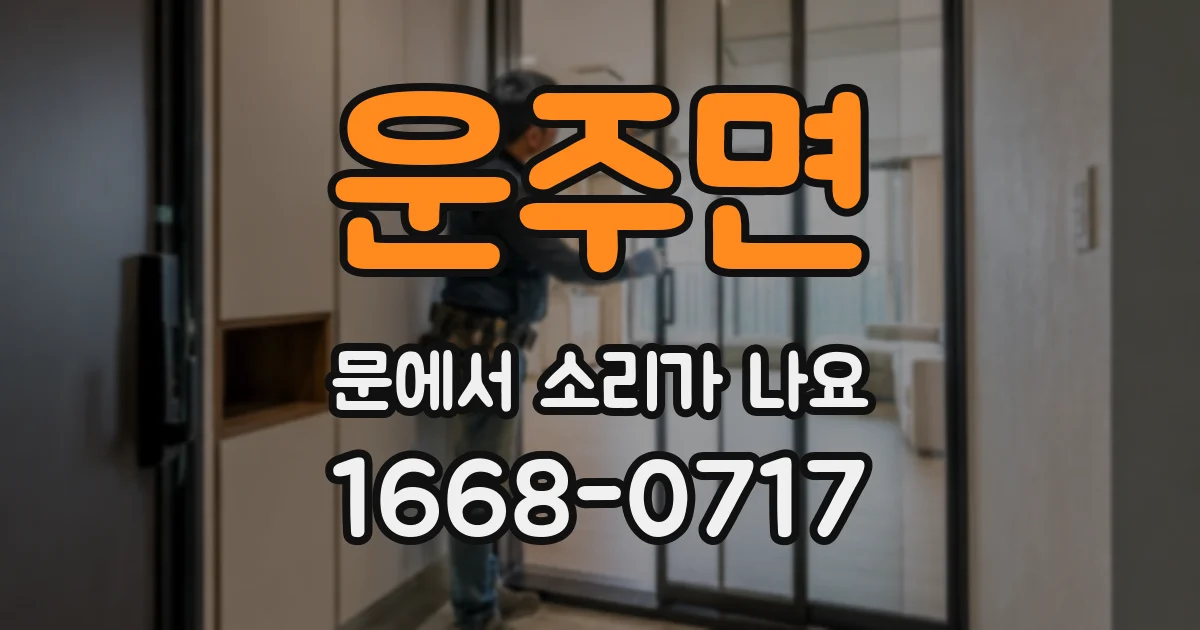 운주면 문에서 소리가 나요