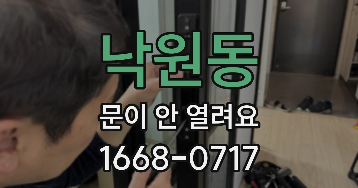 낙원동 문이 안 열려요