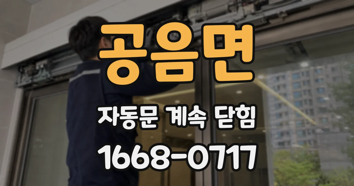 공음면 자동문 계속 닫힘