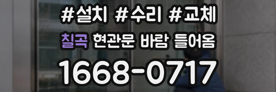 칠곡 현관문 바람 들어옴