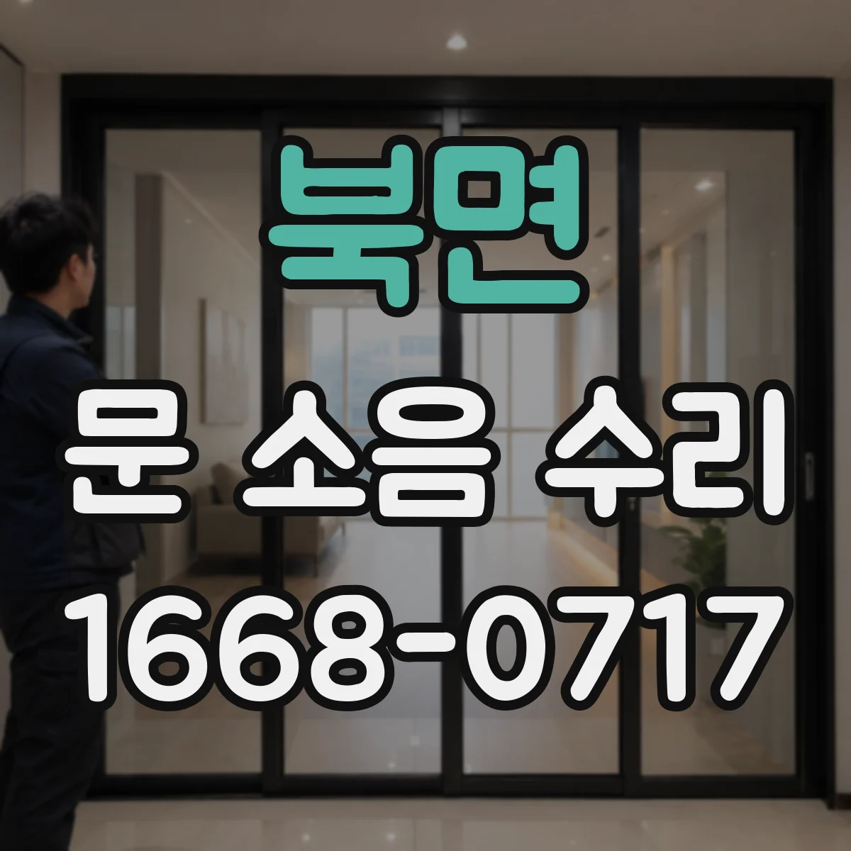 북면 문 소음 수리