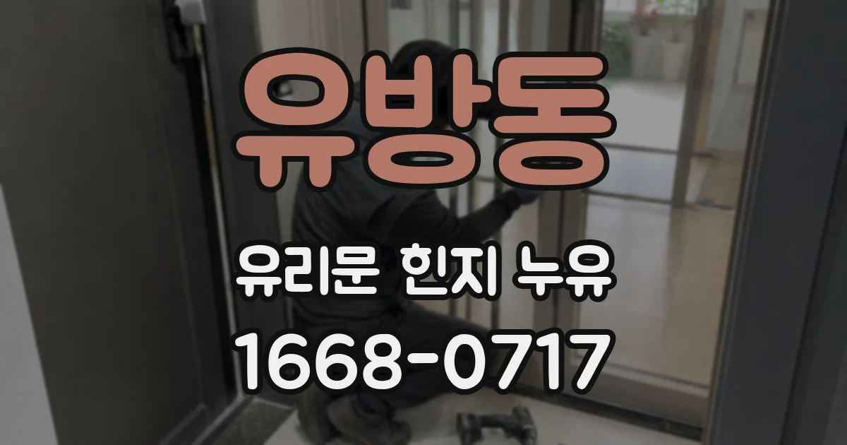 유방동 유리문 힌지 누유