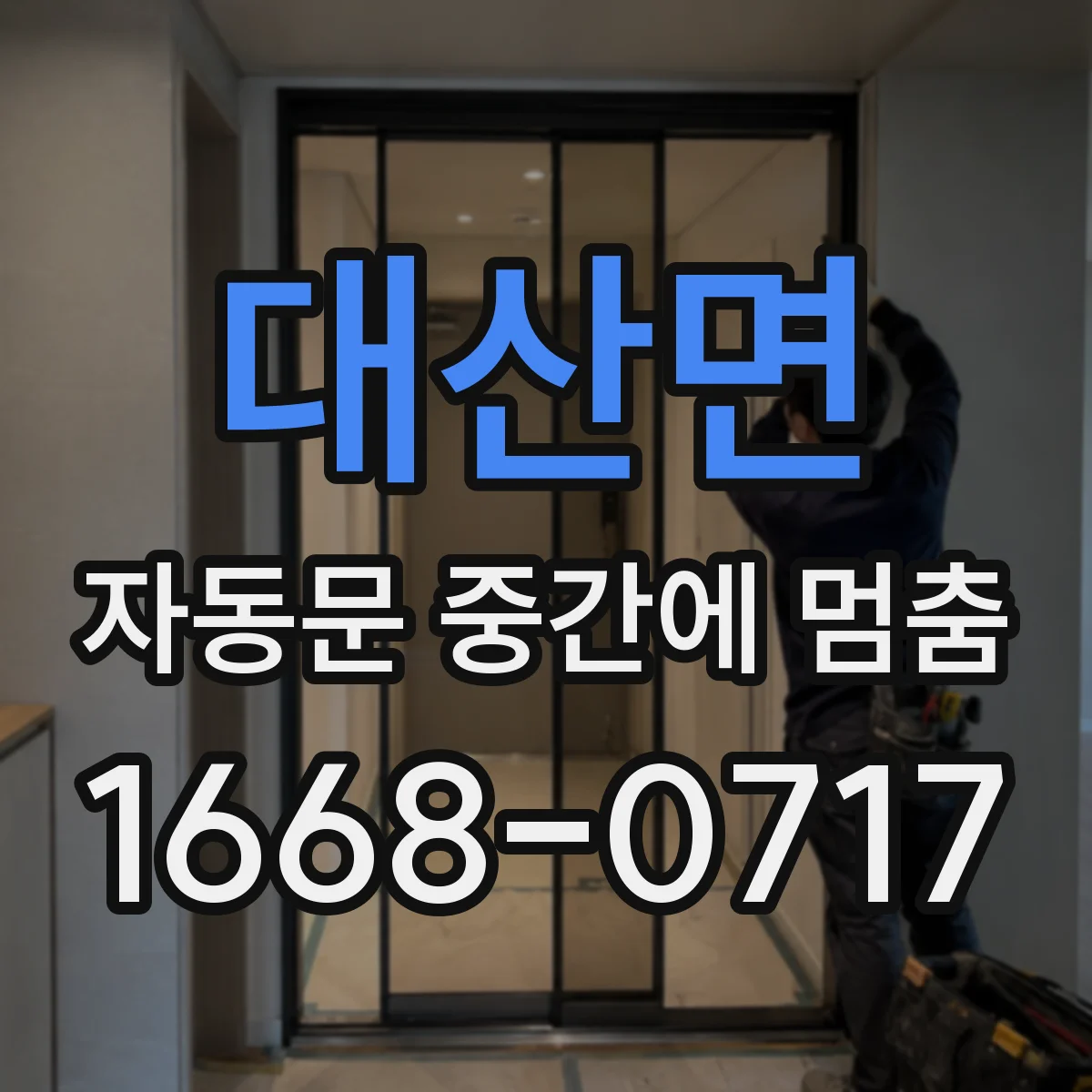 대산면 자동문 중간에 멈춤