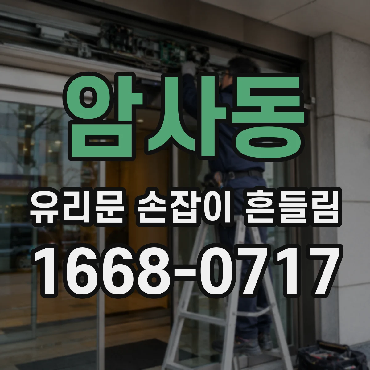 암사동 유리문 손잡이 흔들림