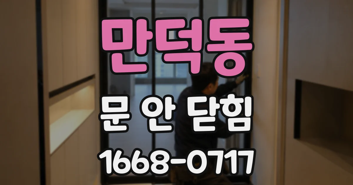 만덕동 문 안 닫힘