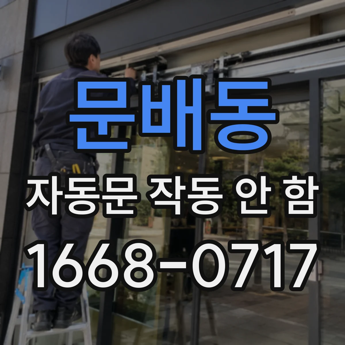 문배동 자동문 작동 안 함