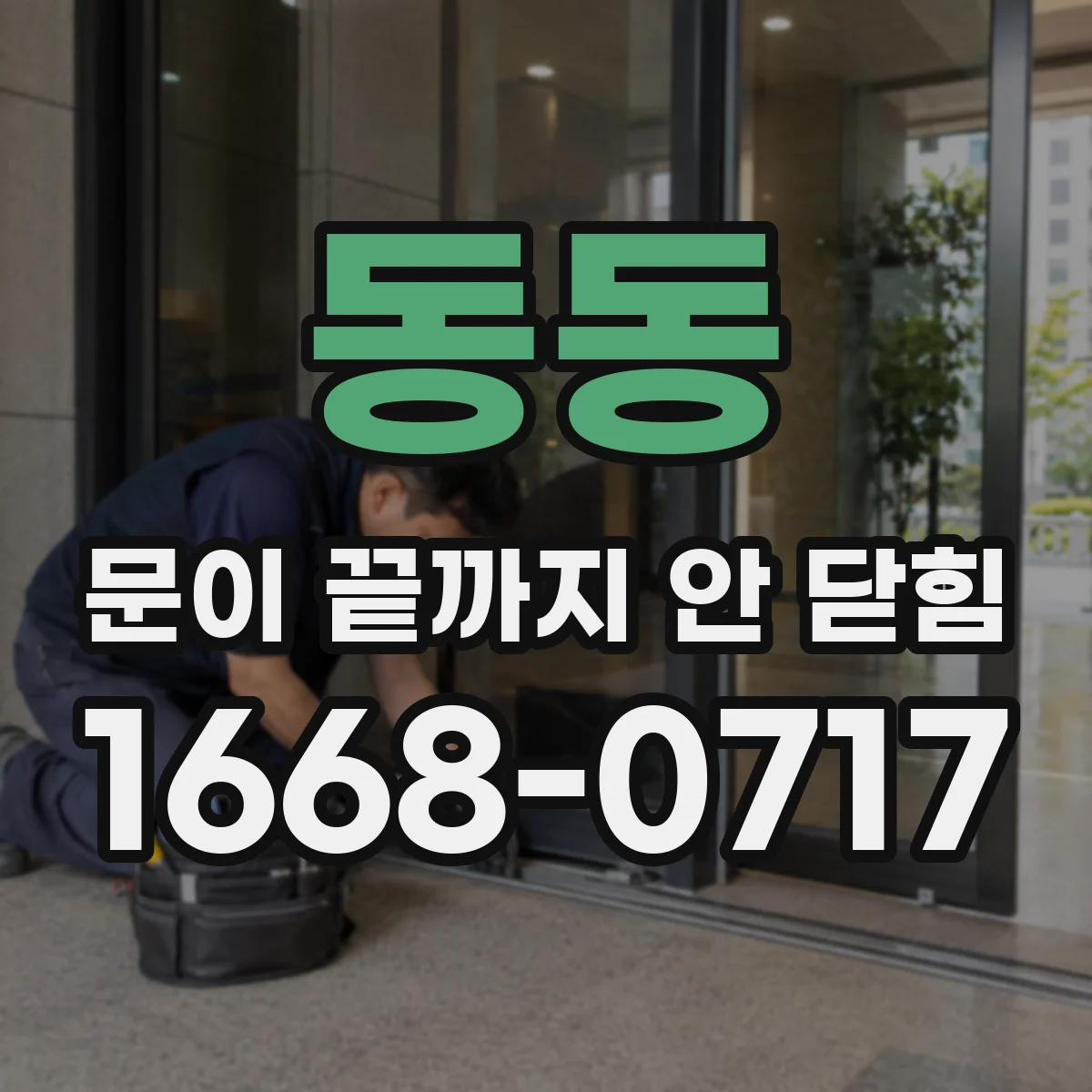 동동 문이 끝까지 안 닫힘
