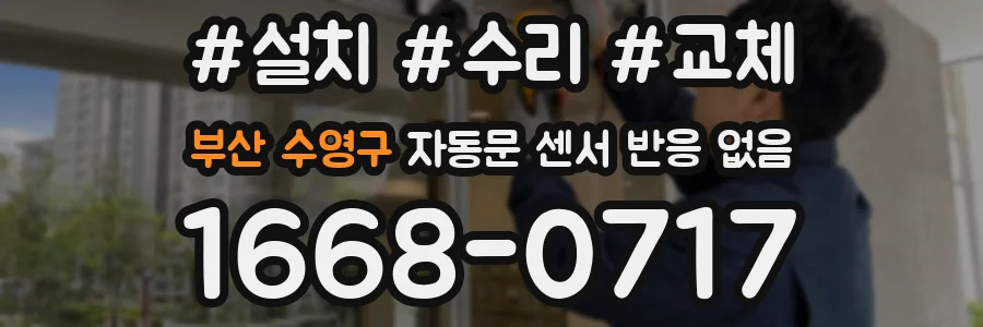 부산 수영구 자동문 센서 반응 없음
