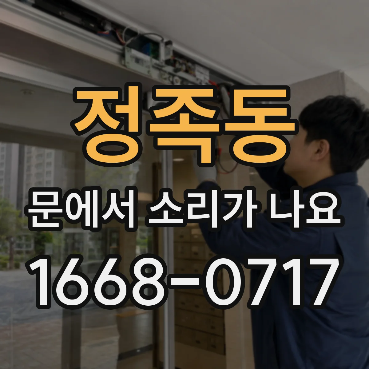 정족동 문에서 소리가 나요 문 경첩 주변 청소 후 달라지는 잡음