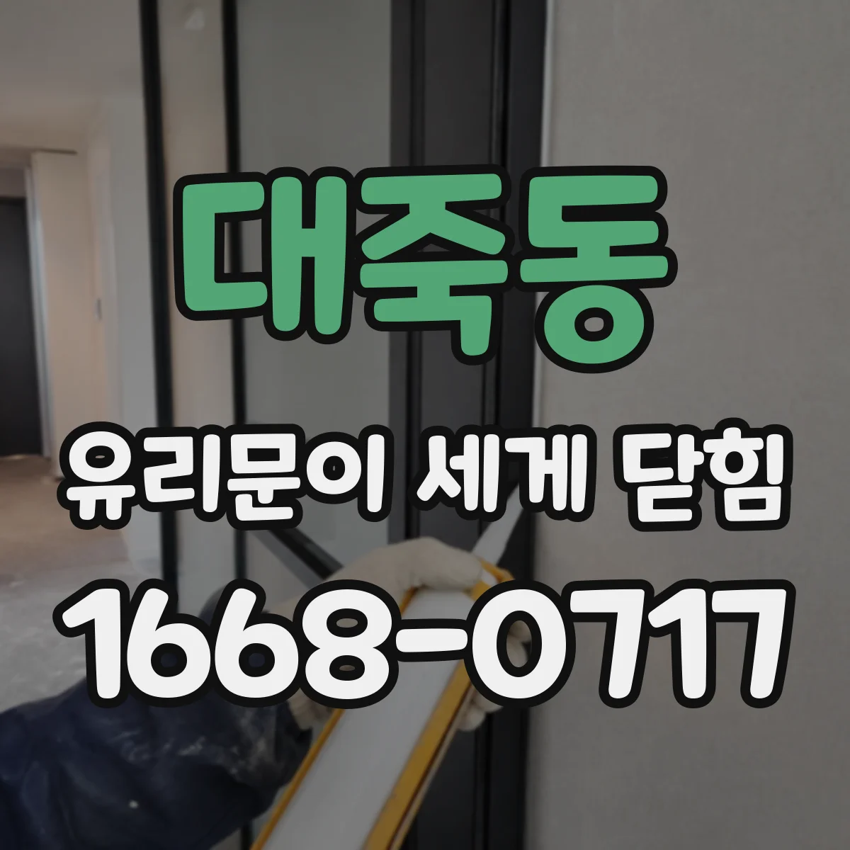 대죽동 유리문이 세게 닫힘