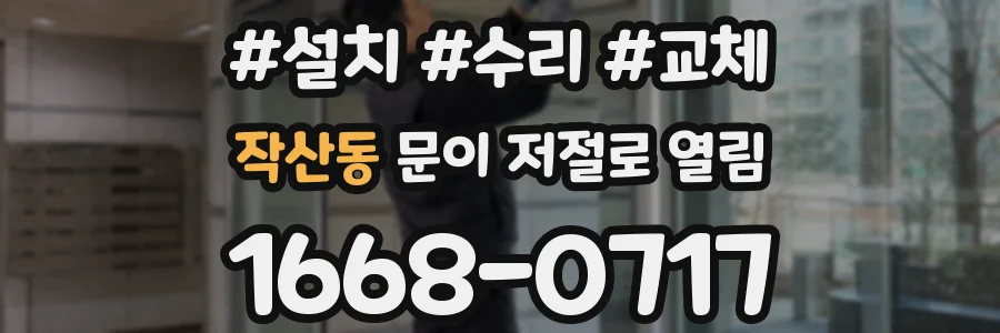작산동 문이 저절로 열림