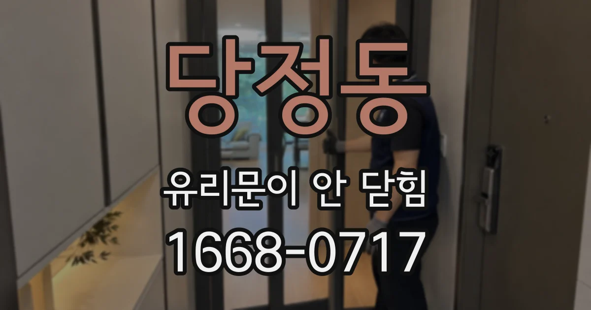 당정동 유리문이 안 닫힘