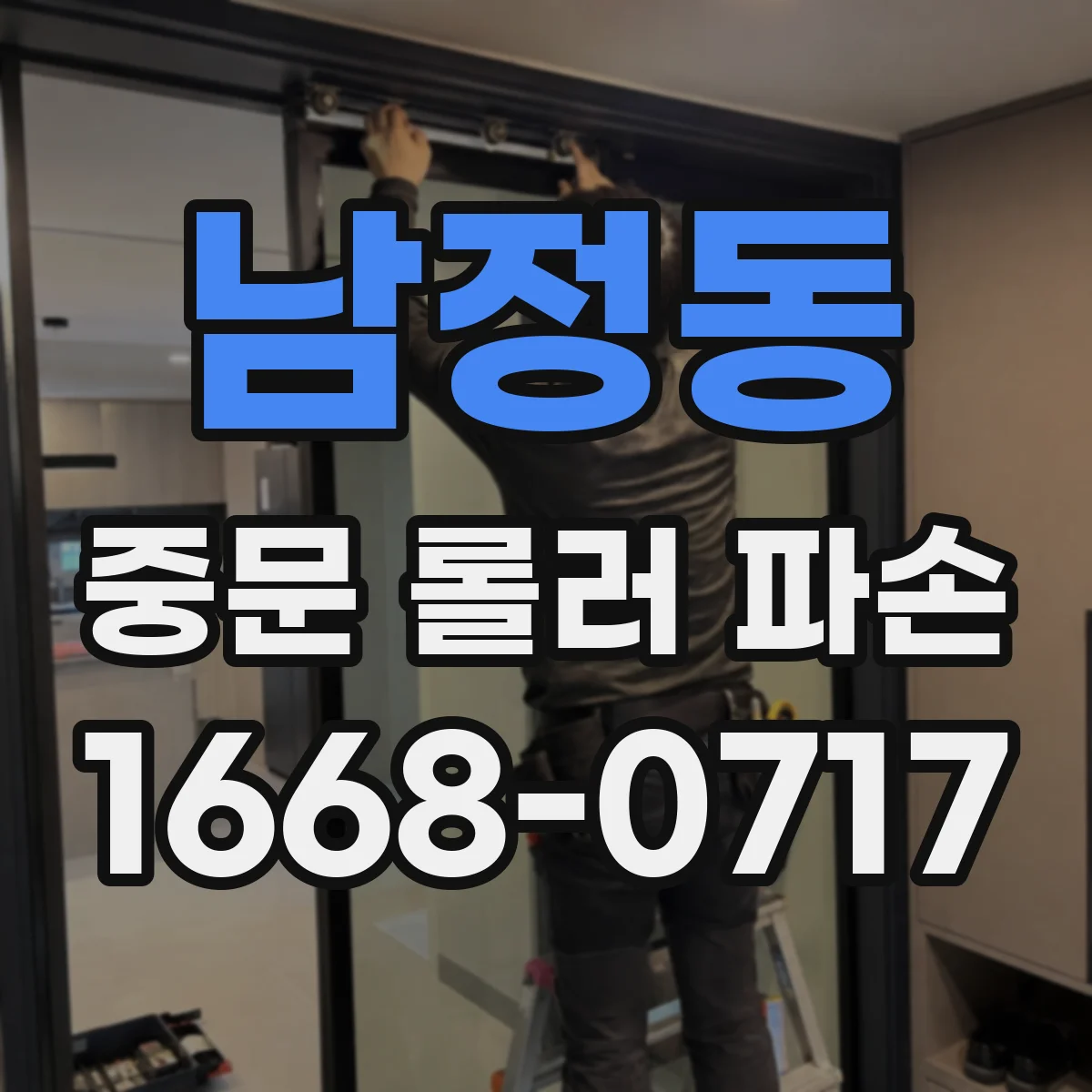 남정동 중문 롤러 파손