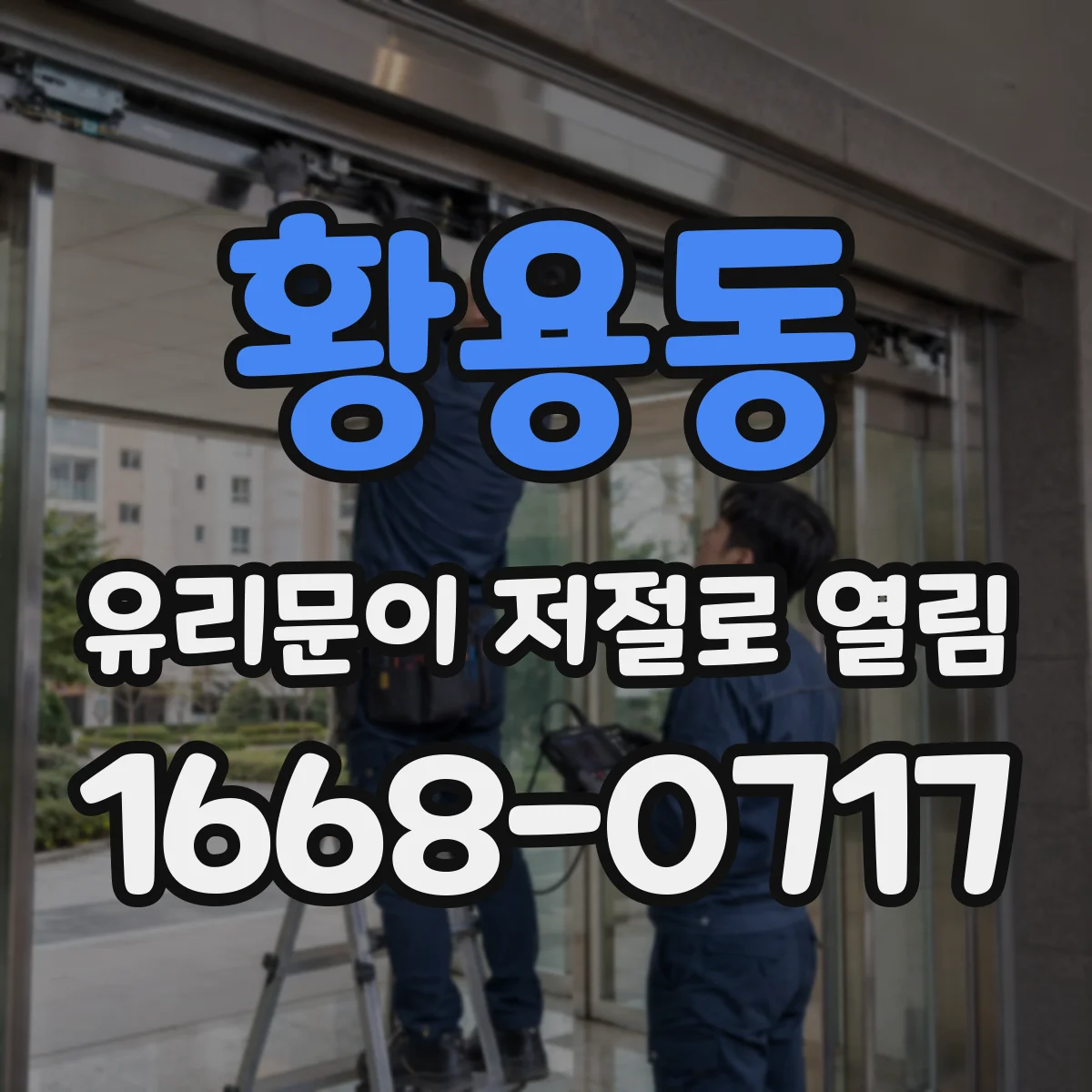 황용동 유리문이 저절로 열림