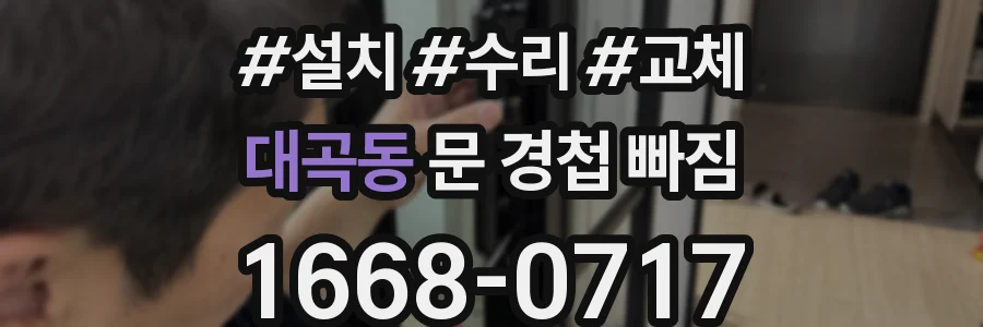 대곡동 문 경첩 빠짐