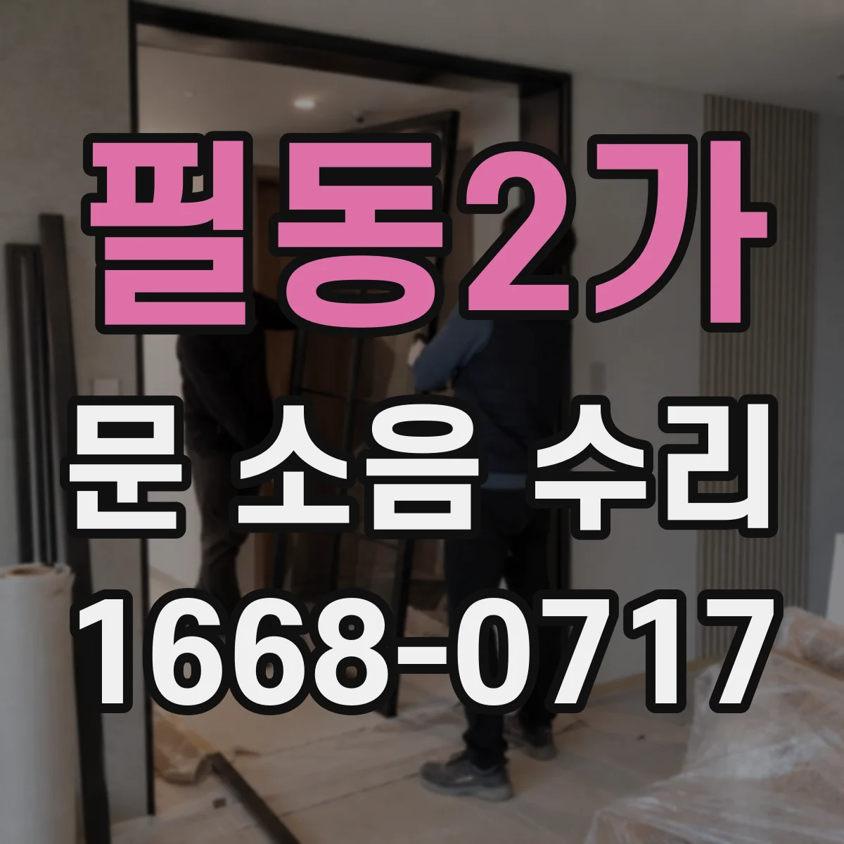 필동2가 문 소음 수리 문 스프링 텐션 조정 점검부터