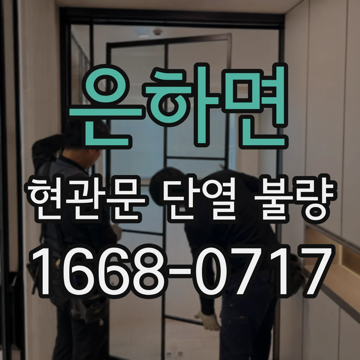 은하면 현관문 단열 불량