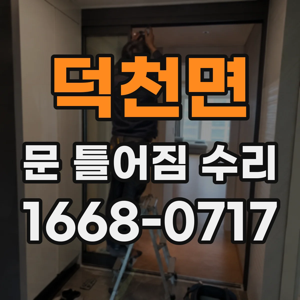 덕천면 문 틀어짐 수리 문짝 유격 점검해 쓸림 현상을 줄여요