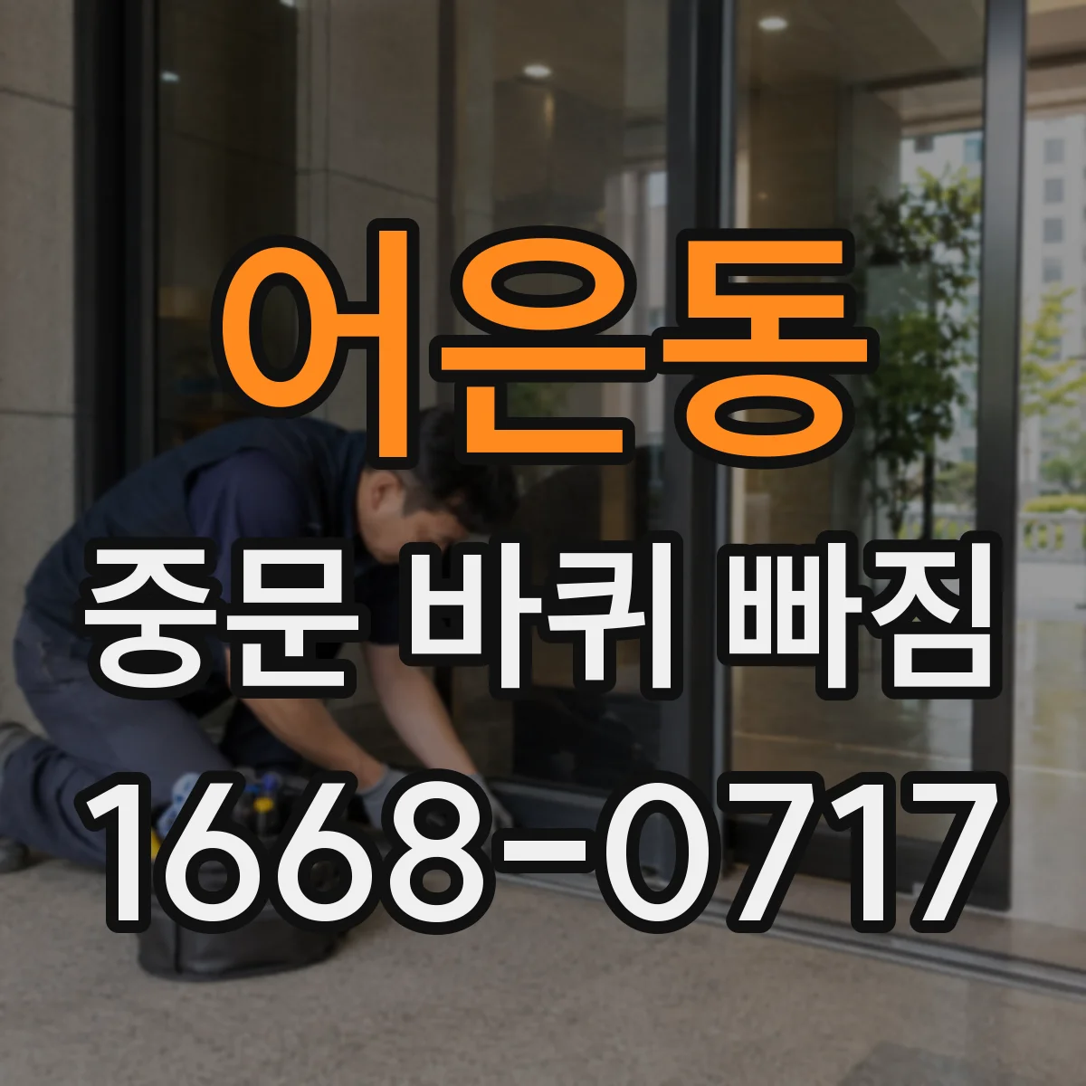어은동 중문 바퀴 빠짐
