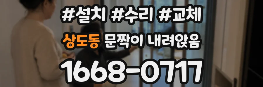 상도동 문짝이 내려앉음